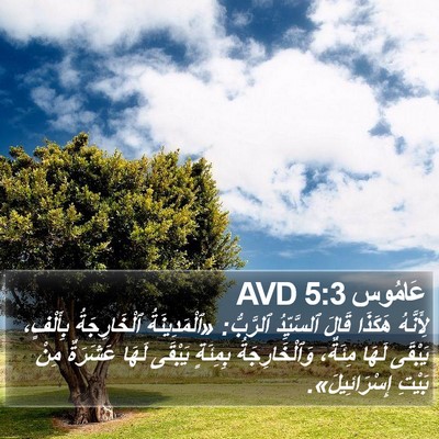 عَامُوس 5:3 AVD Bible Verse Image