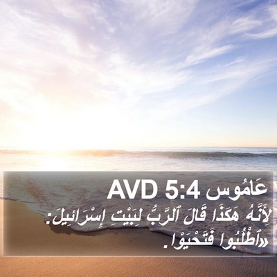 عَامُوس 5:4 AVD Bible Verse Image