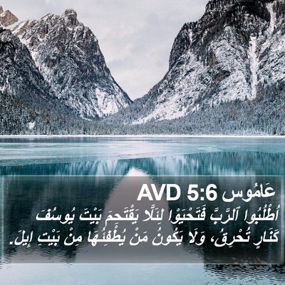 عَامُوس 5:6 AVD Bible Verse Image