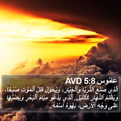 عَامُوس 5:8 AVD Bible Verse Image