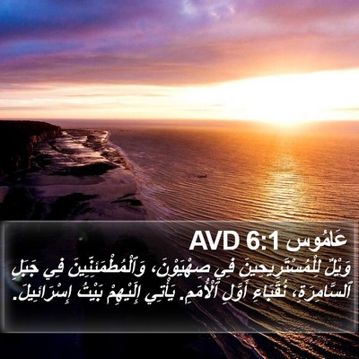 عَامُوس 6:1 AVD Bible Verse Image