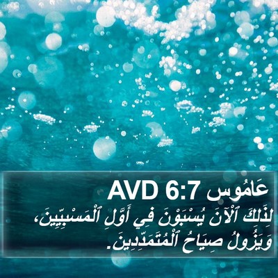 عَامُوس 6:7 AVD Bible Verse Image