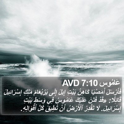 عَامُوس 7:10 AVD Bible Verse Image