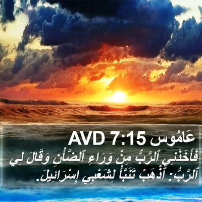 عَامُوس 7:15 AVD Bible Verse Image