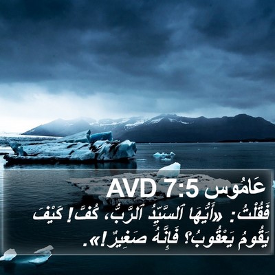عَامُوس 7:5 AVD Bible Verse Image