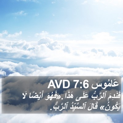 عَامُوس 7:6 AVD Bible Verse Image
