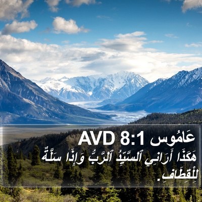 عَامُوس 8:1 AVD Bible Verse Image