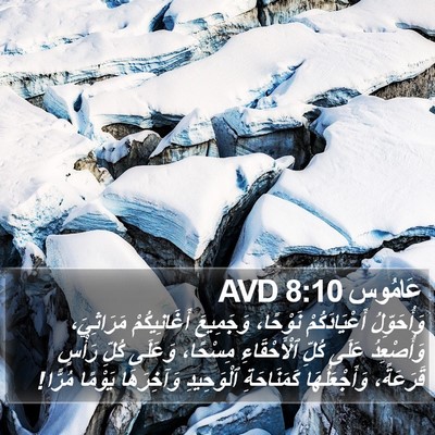 عَامُوس 8:10 AVD Bible Verse Image