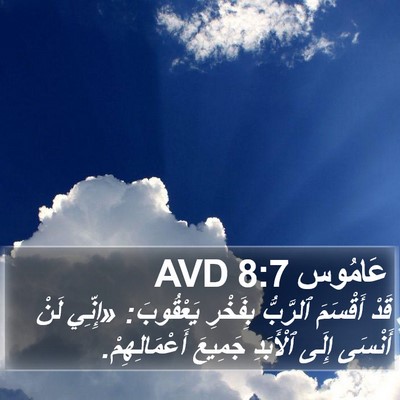 عَامُوس 8:7 AVD Bible Verse Image