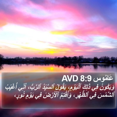 عَامُوس 8:9 AVD Bible Verse Image