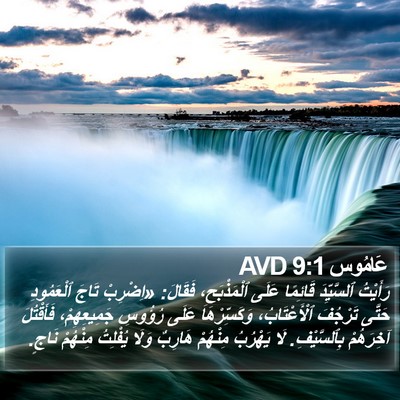 عَامُوس 9:1 AVD Bible Verse Image