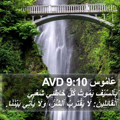 عَامُوس 9:10 AVD Bible Verse Image