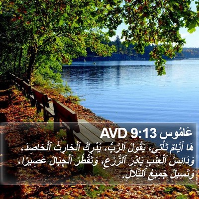 عَامُوس 9:13 AVD Bible Verse Image
