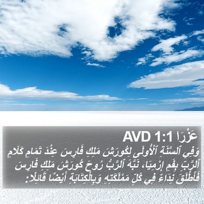 عَزْرَا 1:1 AVD Bible Verse Image