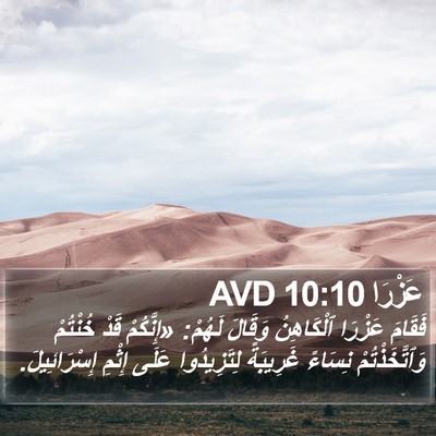 عَزْرَا 10:10 AVD Bible Verse Image