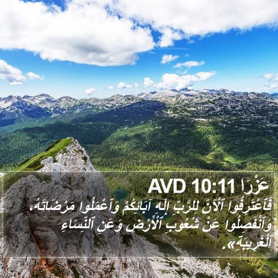 عَزْرَا 10:11 AVD Bible Verse Image