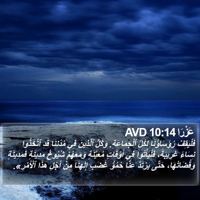 عَزْرَا 10:14 AVD Bible Verse Image