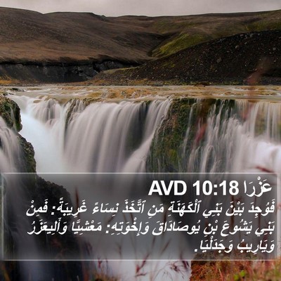 عَزْرَا 10:18 AVD Bible Verse Image