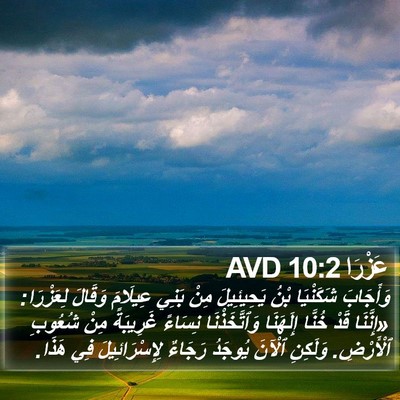 عَزْرَا 10:2 AVD Bible Verse Image