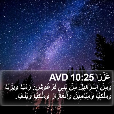 عَزْرَا 10:25 AVD Bible Verse Image
