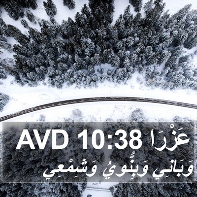 عَزْرَا 10:38 AVD Bible Verse Image