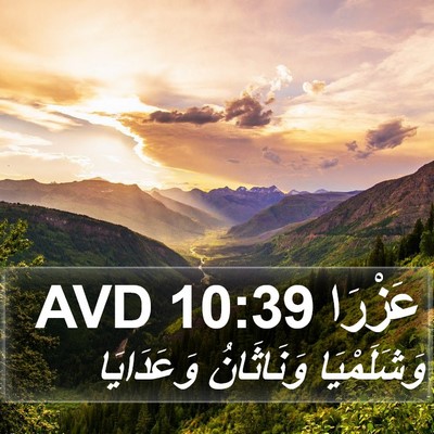 عَزْرَا 10:39 AVD Bible Verse Image