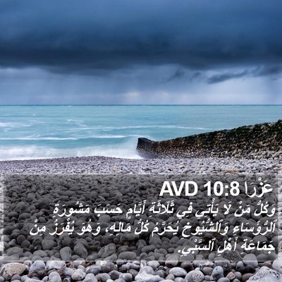 عَزْرَا 10:8 AVD Bible Verse Image