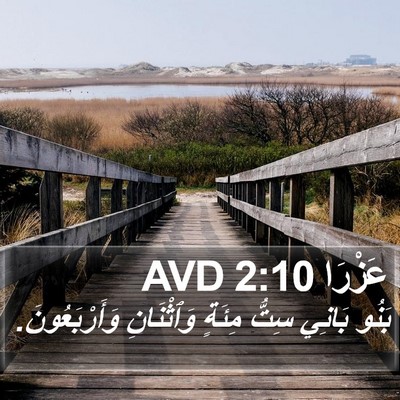 عَزْرَا 2:10 AVD Bible Verse Image