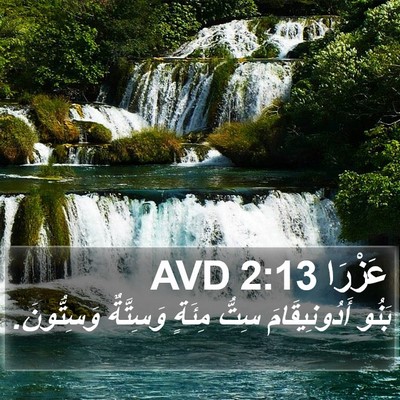 عَزْرَا 2:13 AVD Bible Verse Image