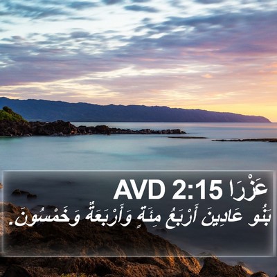 عَزْرَا 2:15 AVD Bible Verse Image