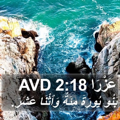 عَزْرَا 2:18 AVD Bible Verse Image