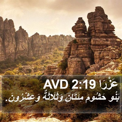 عَزْرَا 2:19 AVD Bible Verse Image