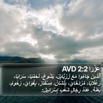 عَزْرَا 2:2 AVD Bible Verse Image