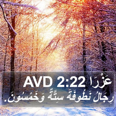 عَزْرَا 2:22 AVD Bible Verse Image