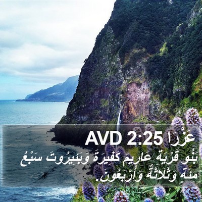 عَزْرَا 2:25 AVD Bible Verse Image