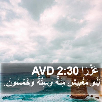 عَزْرَا 2:30 AVD Bible Verse Image