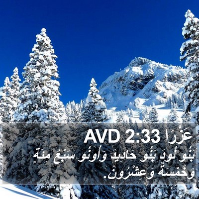 عَزْرَا 2:33 AVD Bible Verse Image
