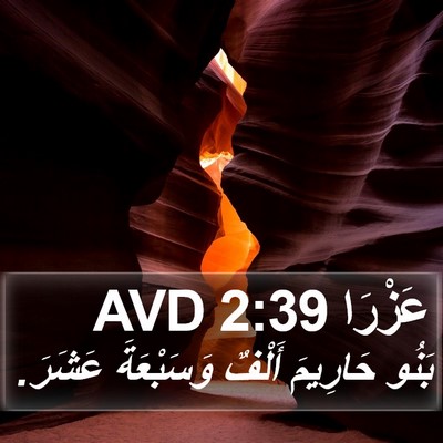 عَزْرَا 2:39 AVD Bible Verse Image