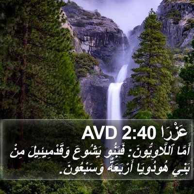 عَزْرَا 2:40 AVD Bible Verse Image