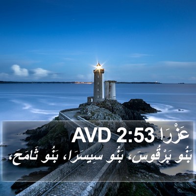 عَزْرَا 2:53 AVD Bible Verse Image