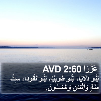 عَزْرَا 2:60 AVD Bible Verse Image