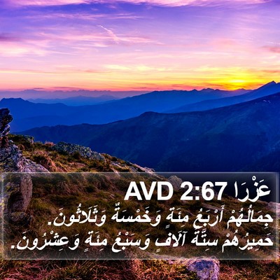 عَزْرَا 2:67 AVD Bible Verse Image