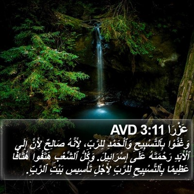 عَزْرَا 3:11 AVD Bible Verse Image