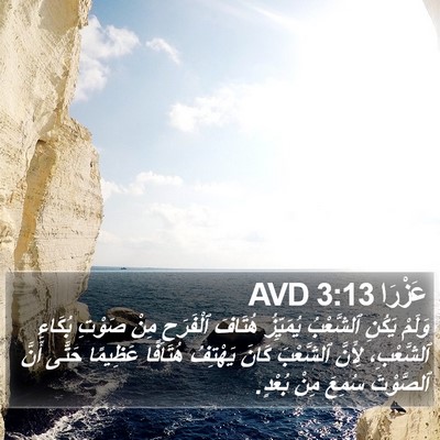 عَزْرَا 3:13 AVD Bible Verse Image
