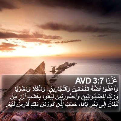 عَزْرَا 3:7 AVD Bible Verse Image