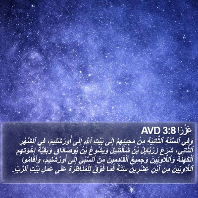 عَزْرَا 3:8 AVD Bible Verse Image