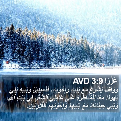 عَزْرَا 3:9 AVD Bible Verse Image