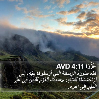 عَزْرَا 4:11 AVD Bible Verse Image