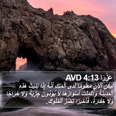عَزْرَا 4:13 AVD Bible Verse Image