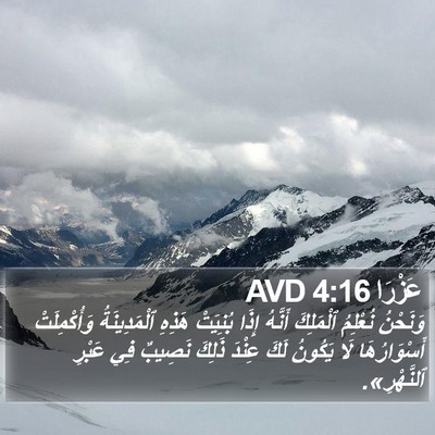عَزْرَا 4:16 AVD Bible Verse Image